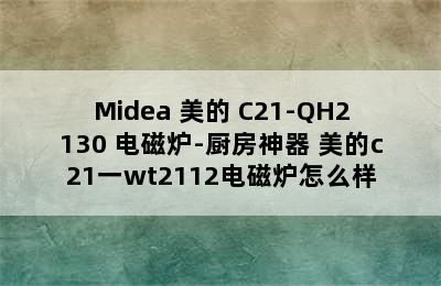 Midea 美的 C21-QH2130 电磁炉-厨房神器 美的c21一wt2112电磁炉怎么样